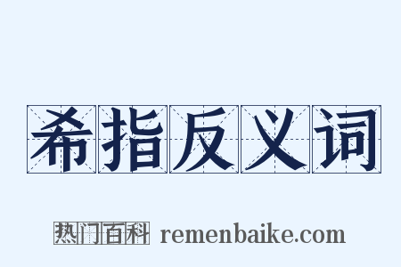 希指反义词是什么意思的图片